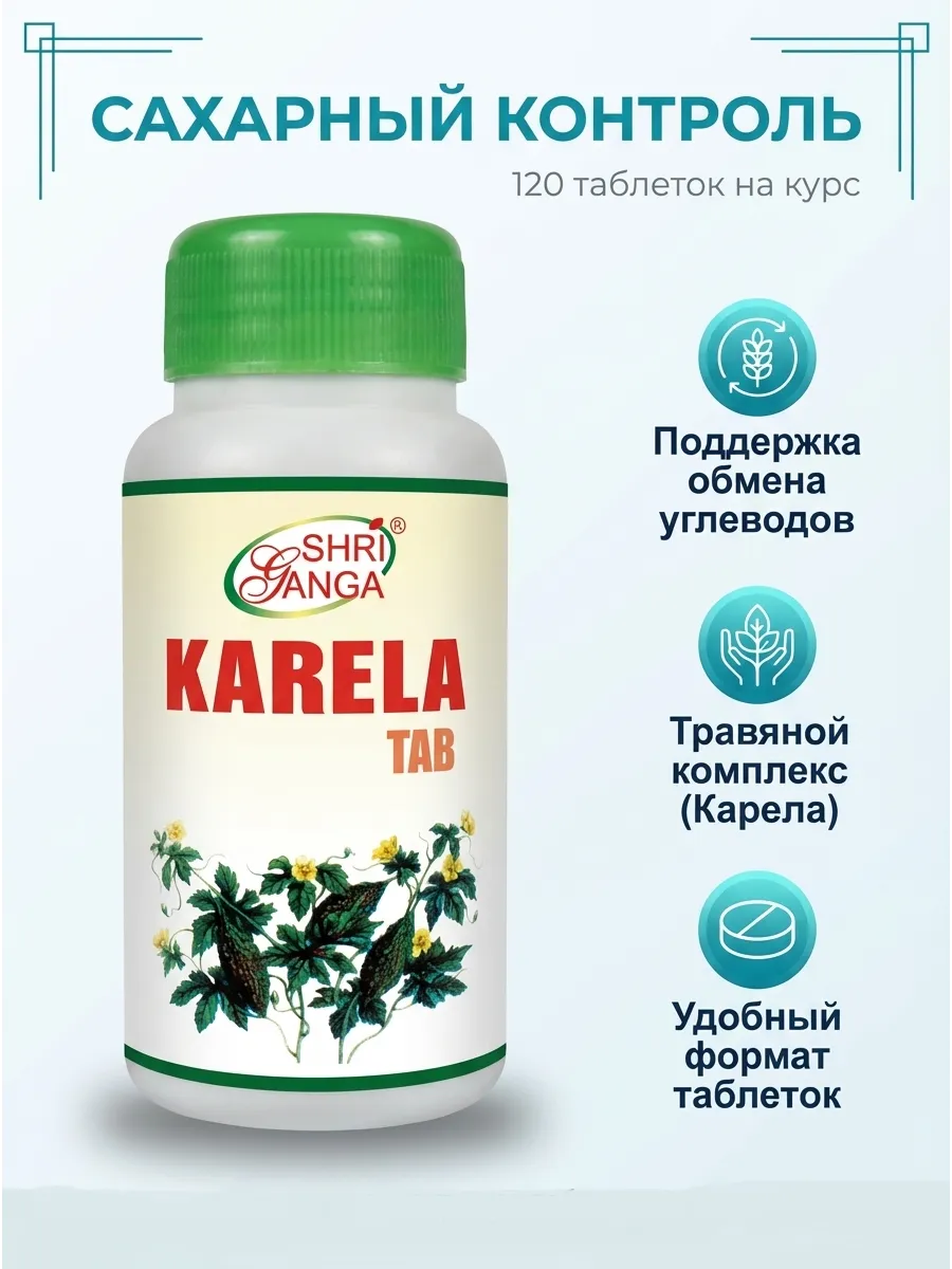 Карела Шри Ганга Контроль сахара 120таб Karela