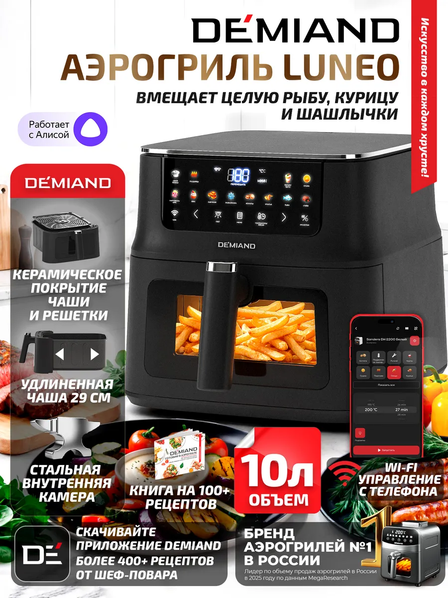 Аэрогриль DEMIAND LUNEO с Wi-Fi, удлиненная чаша 10 л