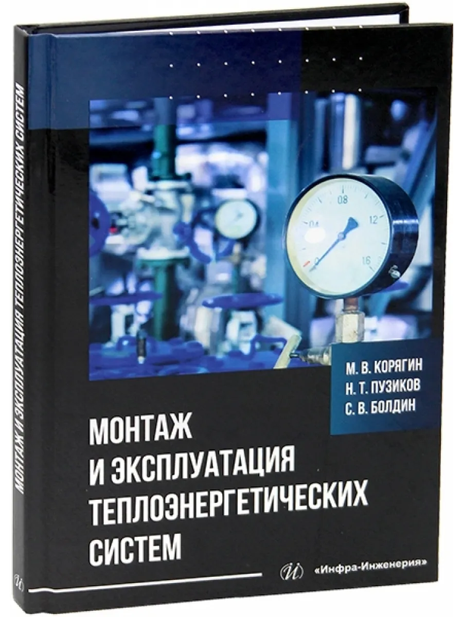 Монтаж и эксплуатация теплоэнергетических систем