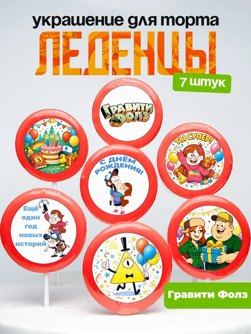 Украшение для торта Гравити Фолз. Леденцы Gravity Falls
