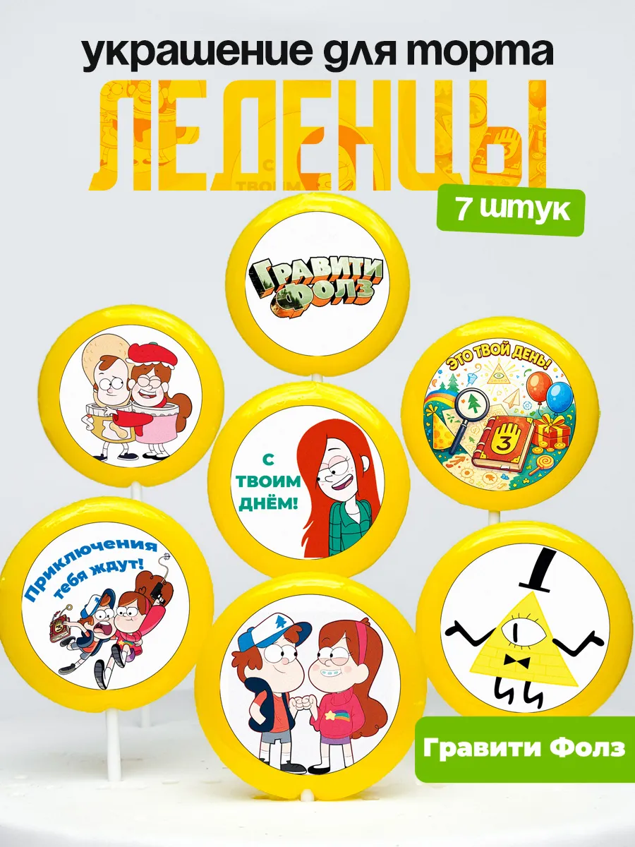Украшение для торта Гравити Фолз. Леденцы Gravity Falls