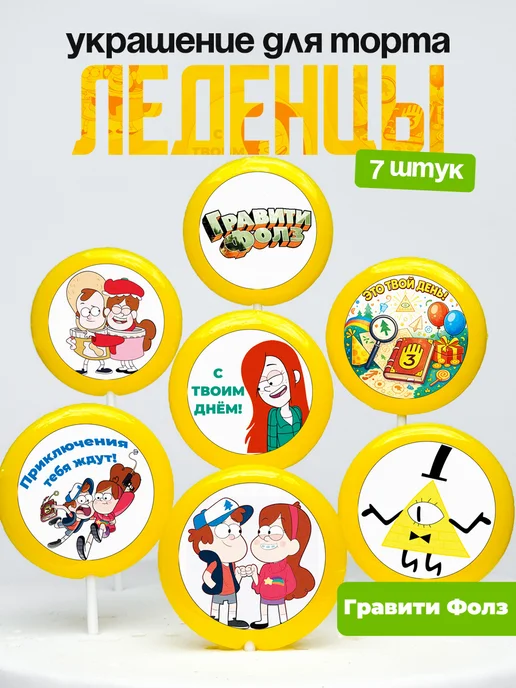 Украшение для торта Гравити Фолз. Леденцы Gravity Falls