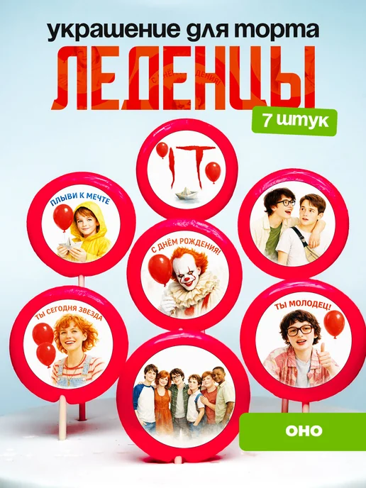 Украшение для торта ОНО. Леденцы на торт IT