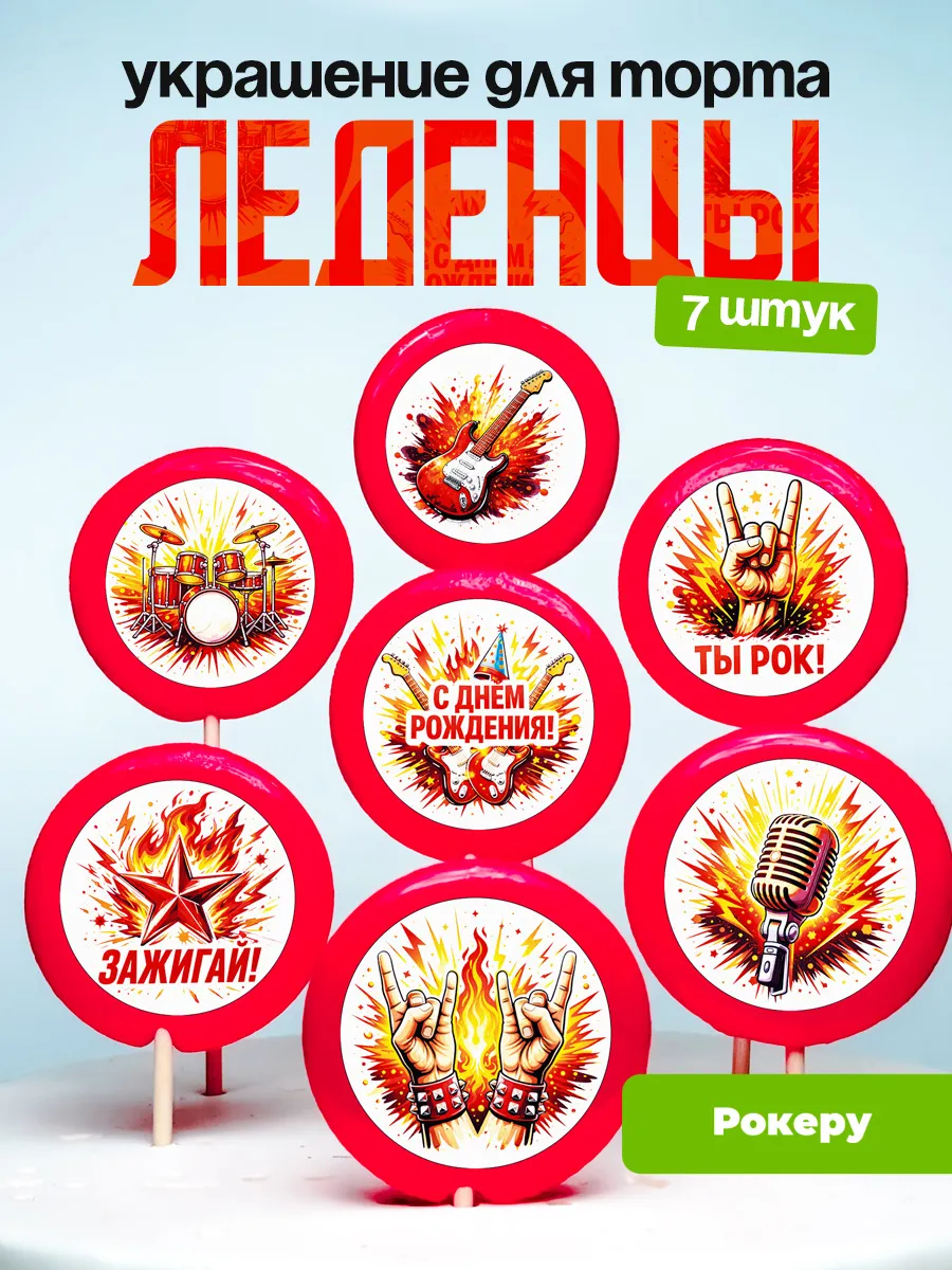 Украшение для торта Рок. Леденцы на торт рокеру