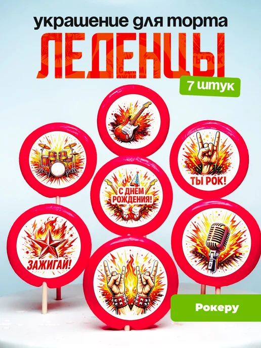 Украшение для торта Рок. Леденцы на торт рокеру