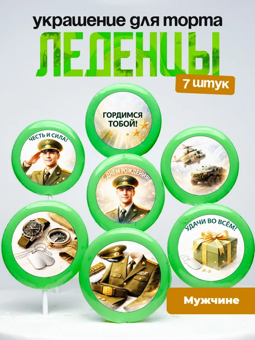 Украшение для торта мужчине. Леденцы на торт военному