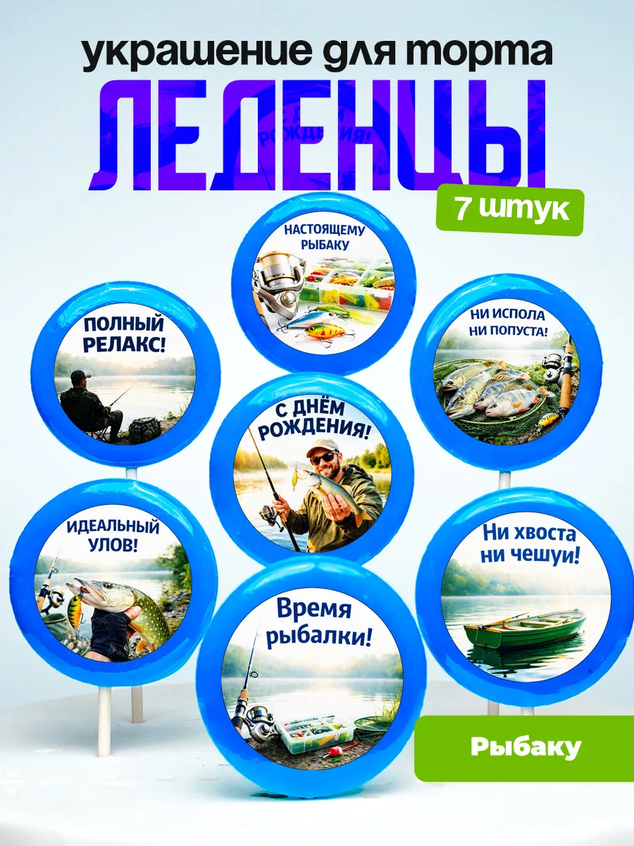 Украшение для торта рыбалка. Леденцы на торт рыбаку