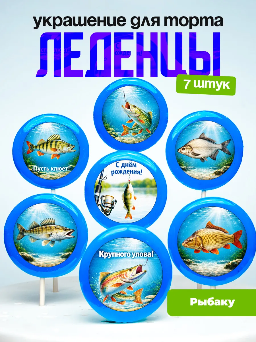 Украшение для торта рыбалка. Леденцы на торт рыбаку