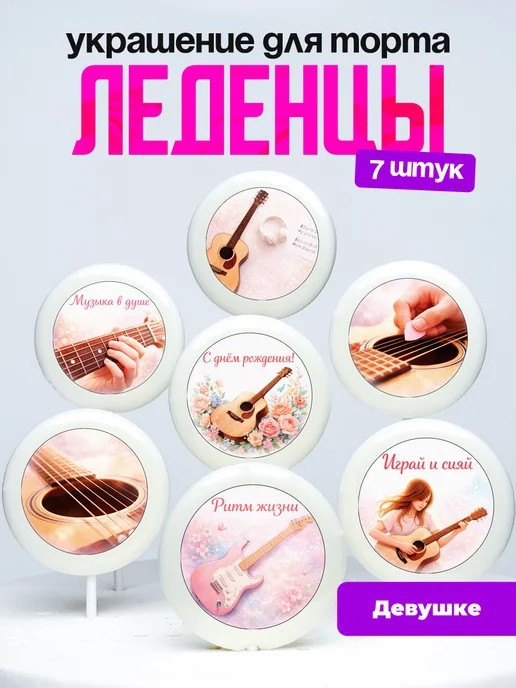 Украшение для торта гитаристке. Леденцы на торт девочке