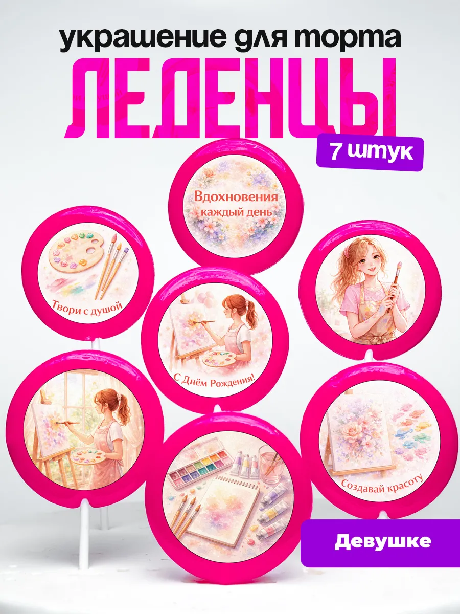 Украшение для торта девочке художнице. Леденцы на торт