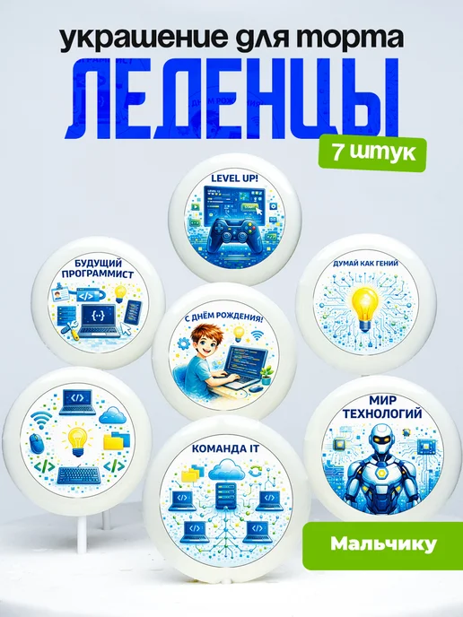 Украшение для торта программисту. Леденцы на торт IT