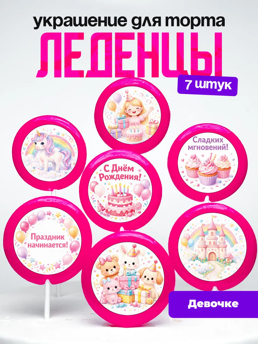 Украшение для торта девочке. Леденцы на торт ребенку