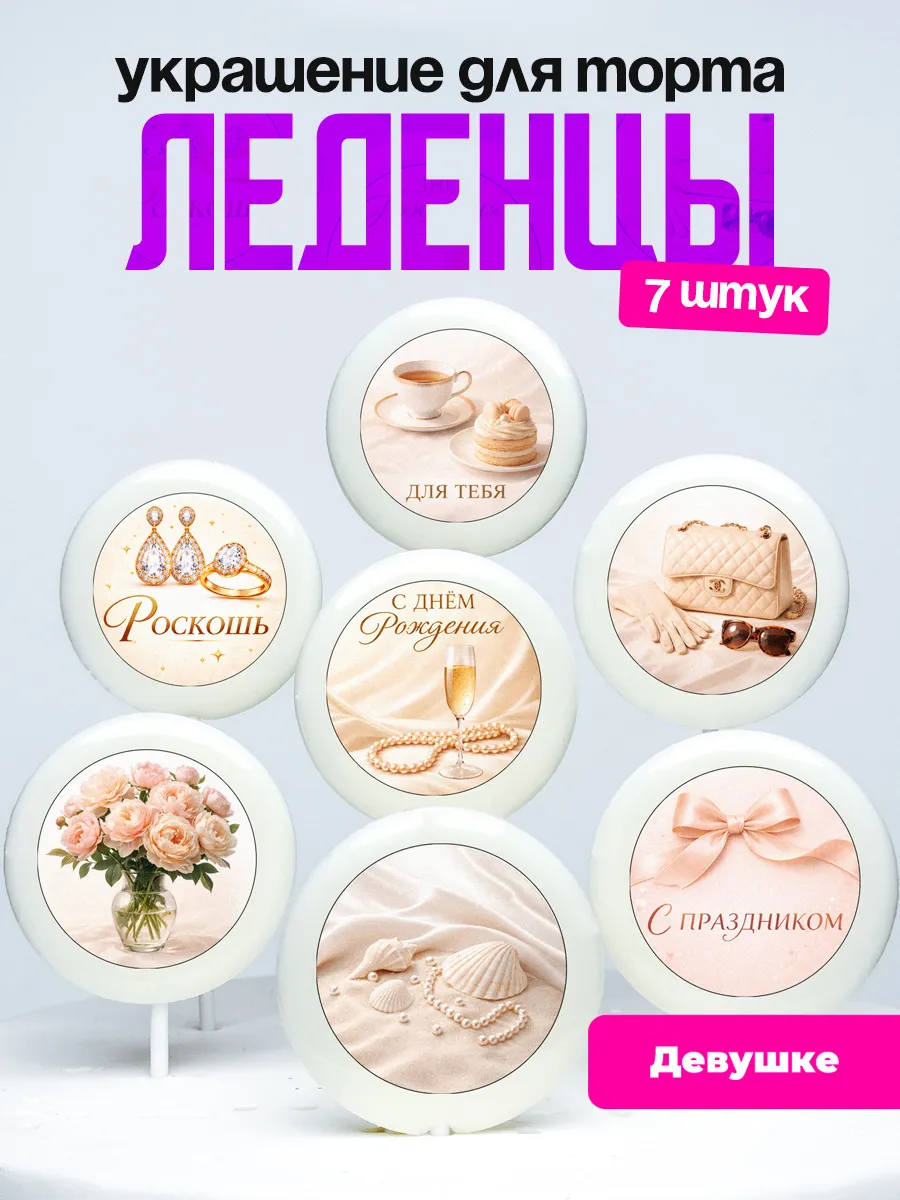 Украшение для торта девочке. Леденцы девушке, женщине