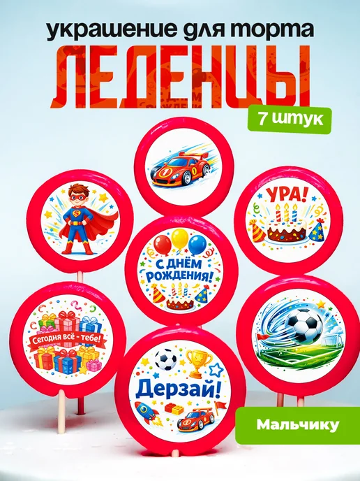 Украшение для торта мальчику. Леденцы на торт ребенку