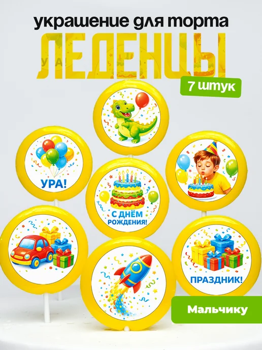 Украшение для торта мальчику. Леденцы на торт ребенку