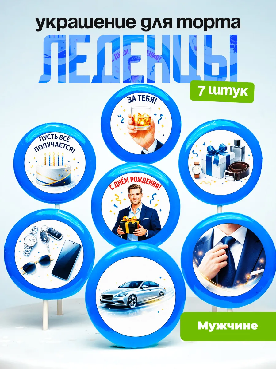Украшение для торта парню. Леденцы на торт мужчине