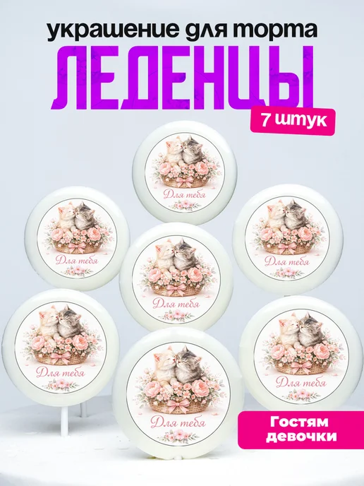 Украшение на торт, комплимент гостям. Леденцы от девочки