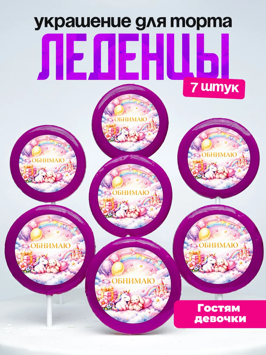 Украшение на торт, комплимент гостям. Леденцы от девочки