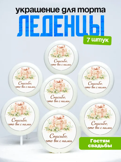 Украшение на торт, комплимент гостям. Леденцы от девочки