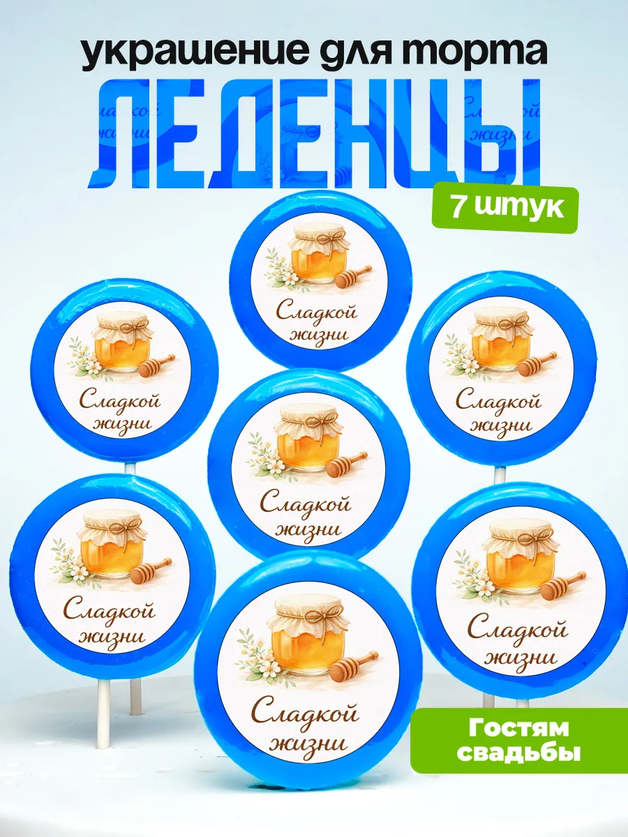 Украшение для торта, комплимент гостям свадебный. Леденцы