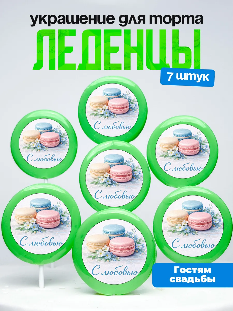 Украшение для торта, комплимент гостям свадебный. Леденцы