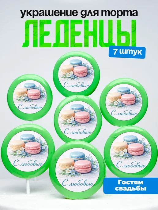 Украшение для торта, комплимент гостям свадебный. Леденцы