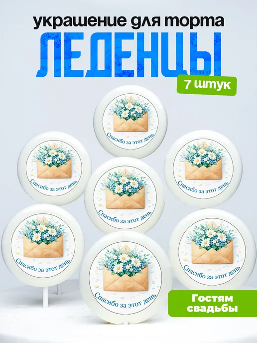 Украшение для торта, комплимент гостям свадебный. Леденцы