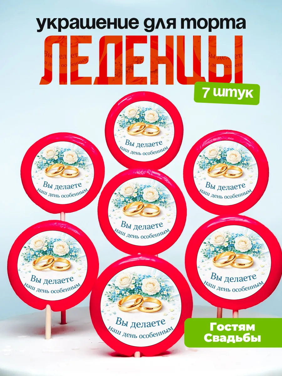 Украшение для торта, комплимент гостям свадебный. Леденцы