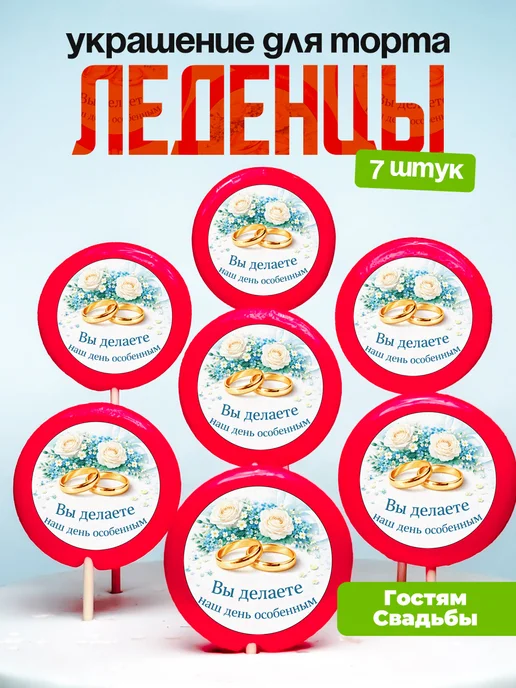 Украшение для торта, комплимент гостям свадебный. Леденцы