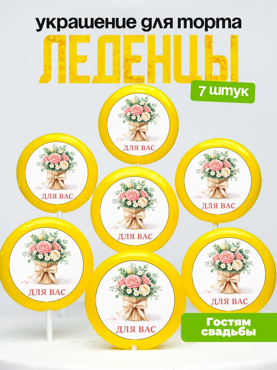 Украшение для торта, комплимент гостям свадебный. Леденцы