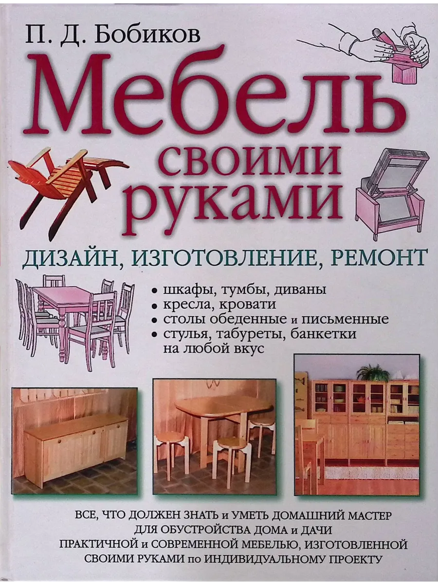 Мебель своими руками. Дизайн, изготовление, ремонт