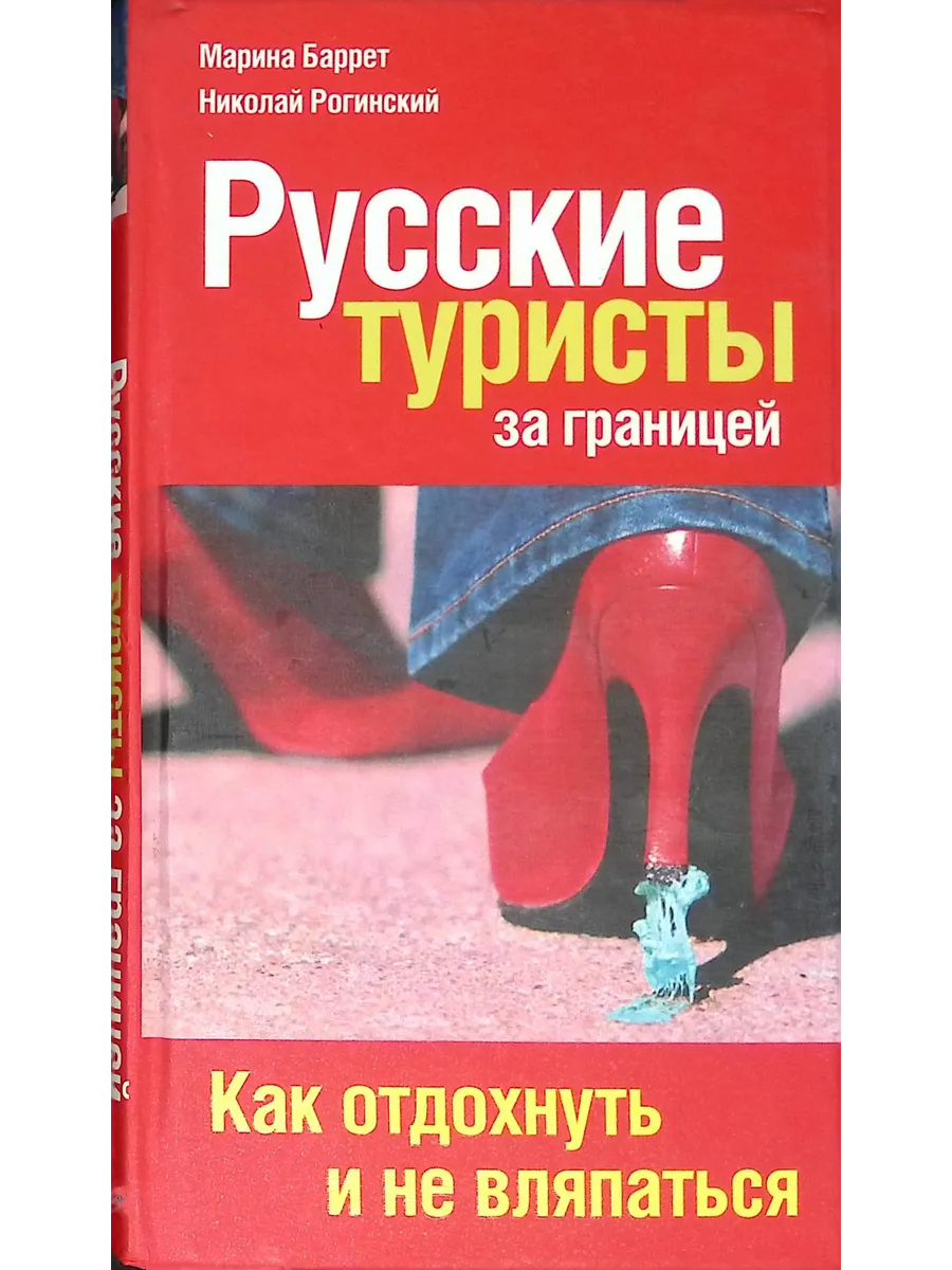 Русские туристы за границей. Как отдохнуть и не вляпаться
