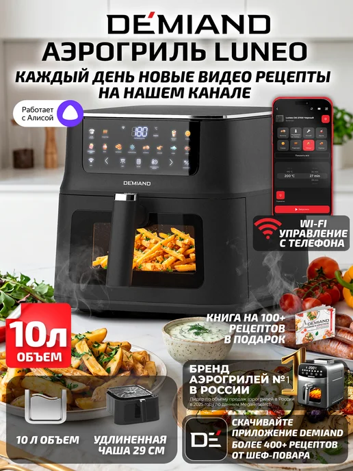 DEMIAND Аэрогриль SANDERS MAX c Wi-Fi, паром и 2 тэнaми, 10 л