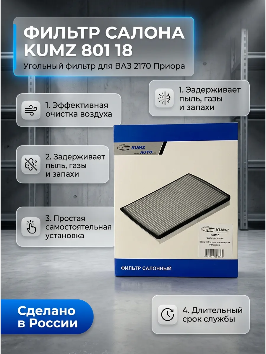 Фильтр салона Ваз 2170 с кондиционером Panasonic угольный KUMZ (35шт)