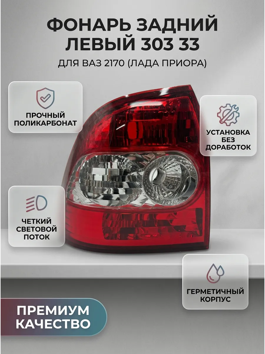 Фонарь зад лев Ваз 2170 KUMZ (12шт)