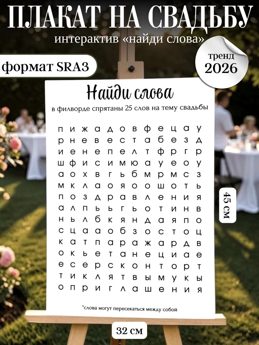 Свадебный плакат "Найди слова"