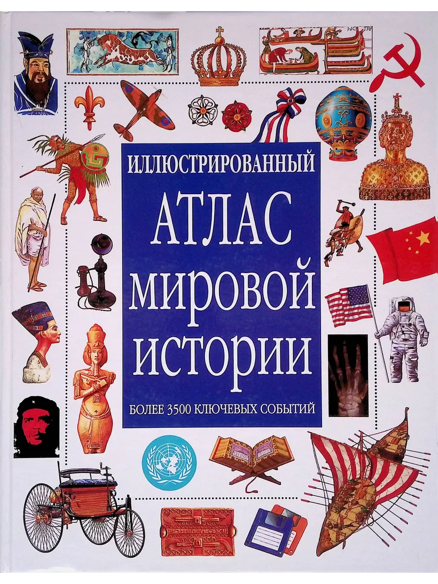 Иллюстрированный атлас мировой истории. Более 3500