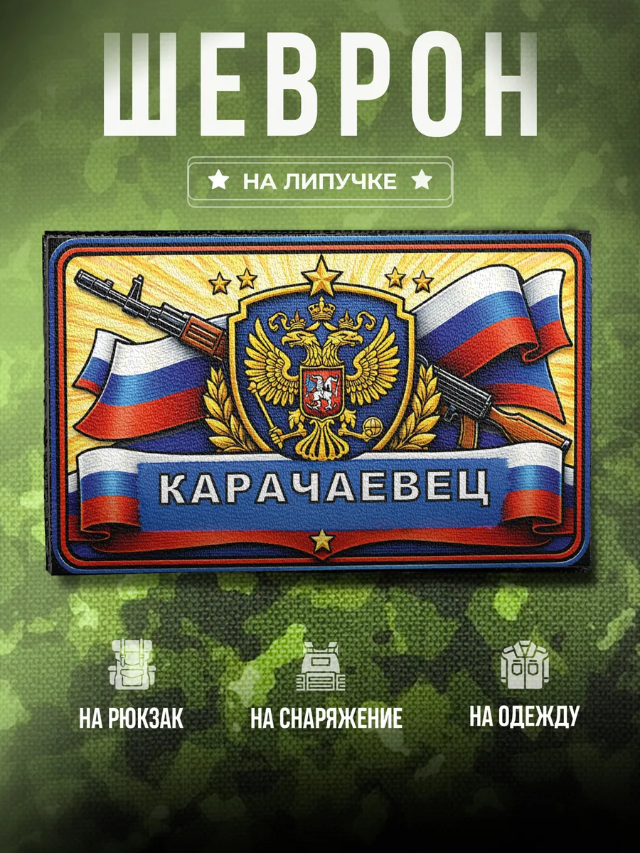 Шеврон С позывным Карачаевец