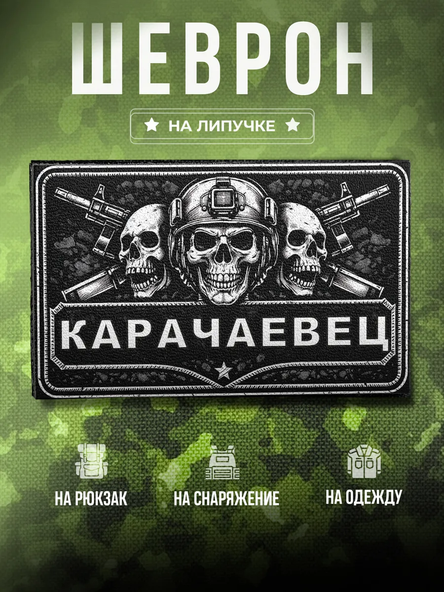 Шеврон Позывной Карачаевец
