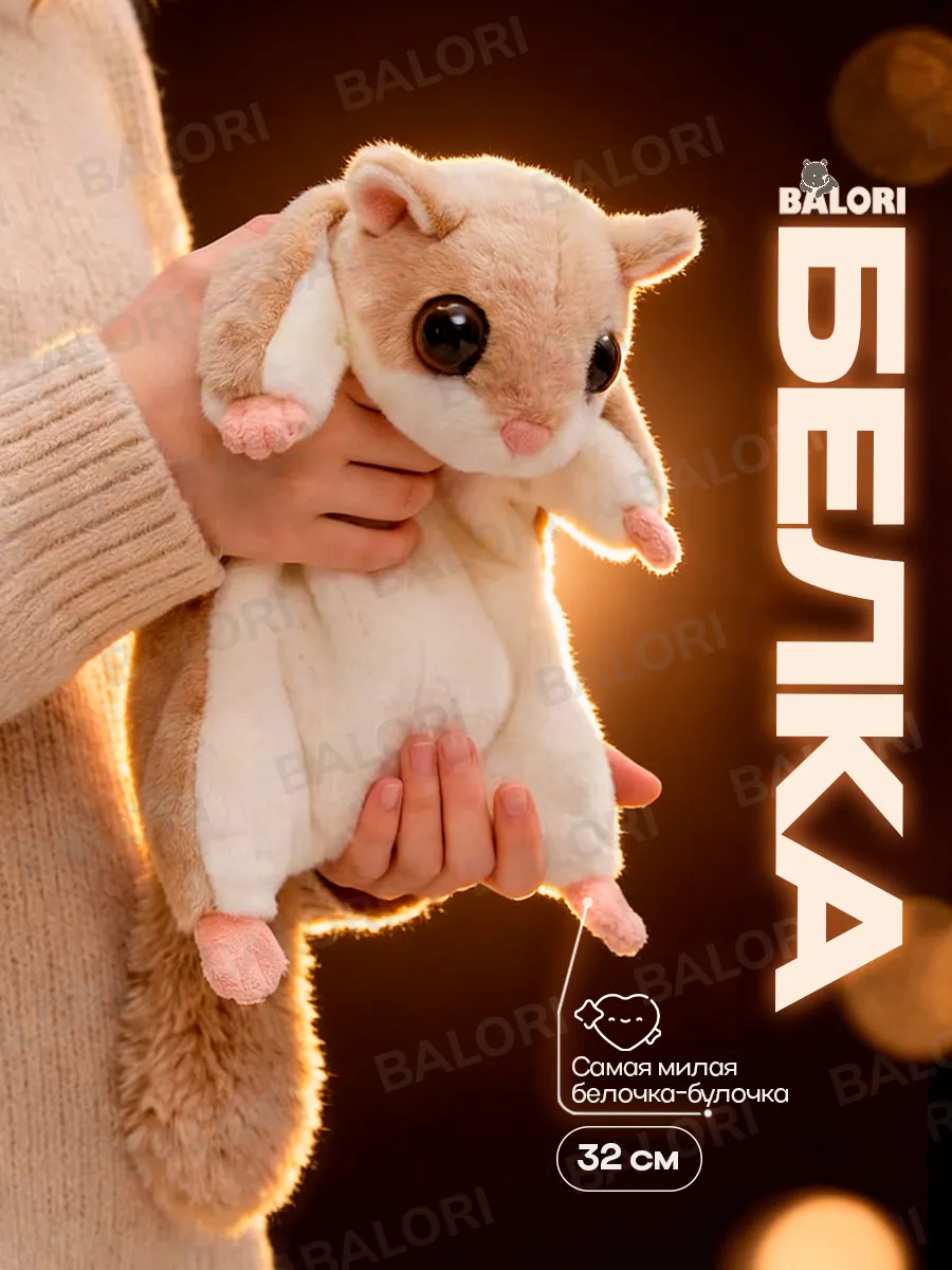 Мягкая игрушка плюшевый подарок белка летяга