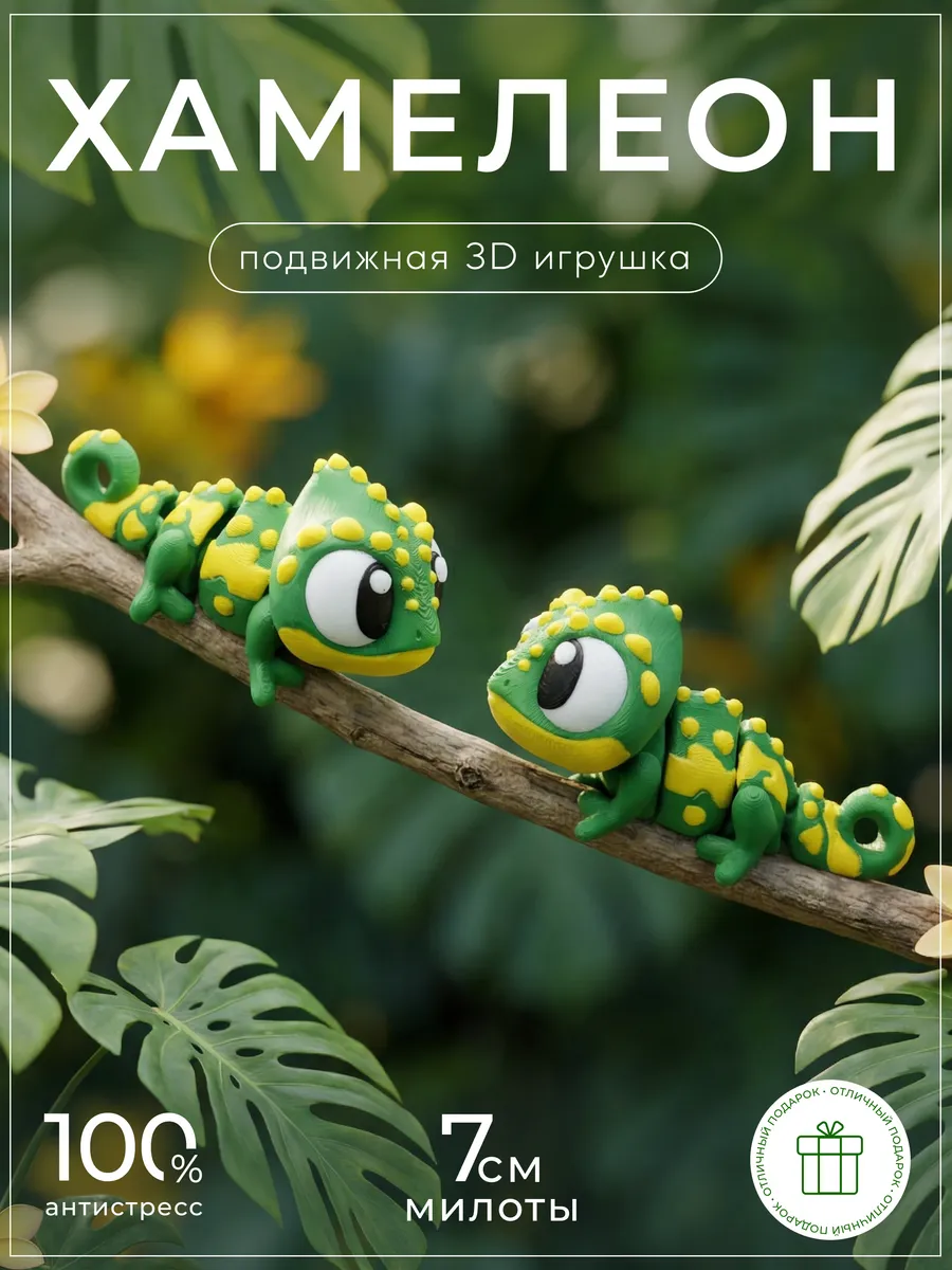 Хамелеон 3д игрушка подвижная