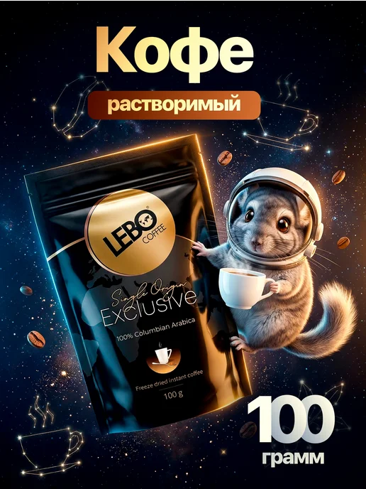Lebo Кофе растворимый Эксклюзив 100 грамм, вариант