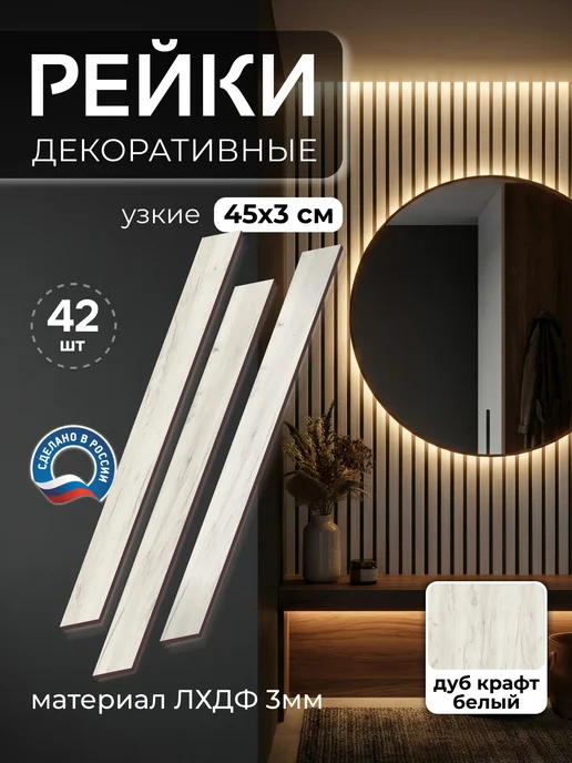 Экопаттерн Декоративные рейки на стену 3 см - Стеновые панели, белый