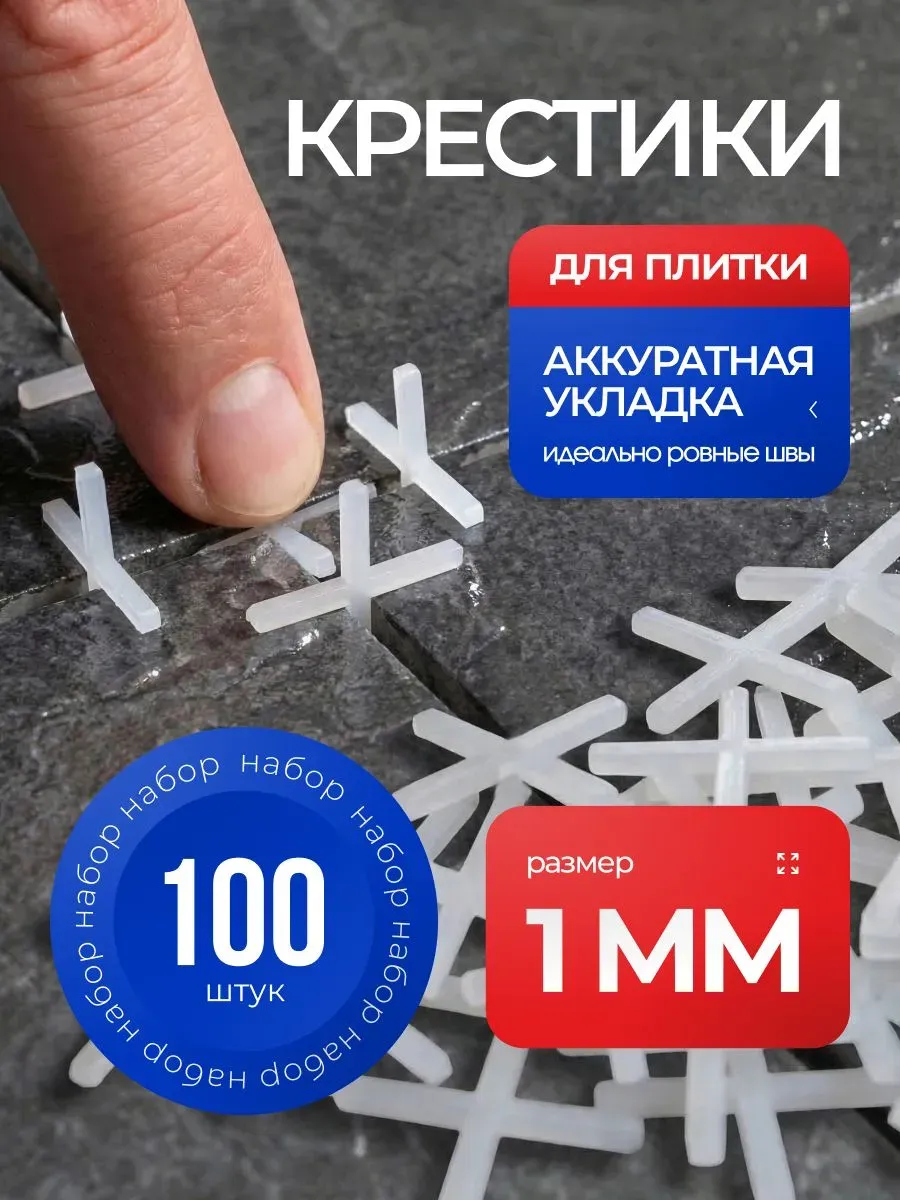 Пластиковые крестики для плитки 1 мм набор 100 штук