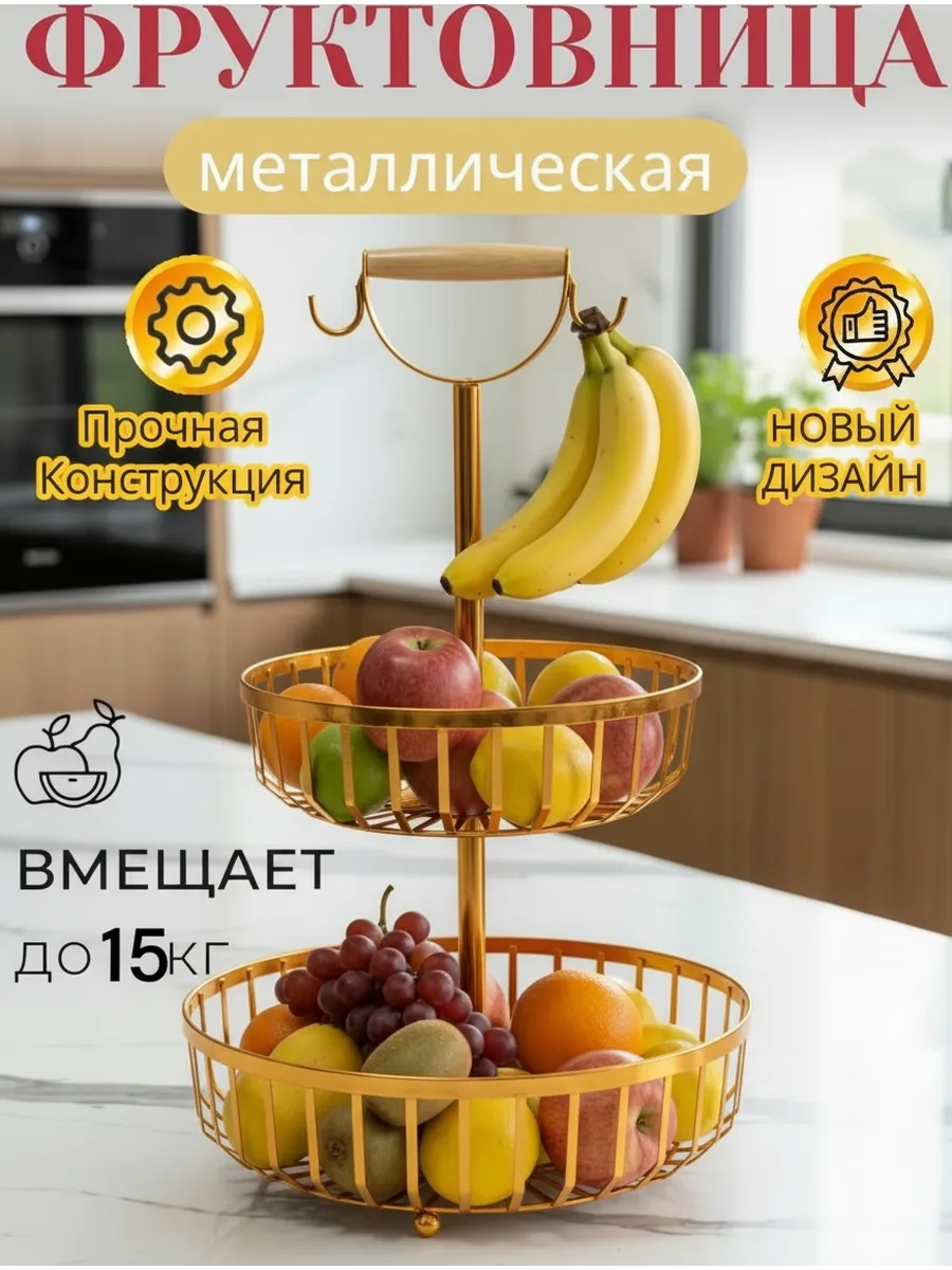 Фруктовница металлическая двухъярусная