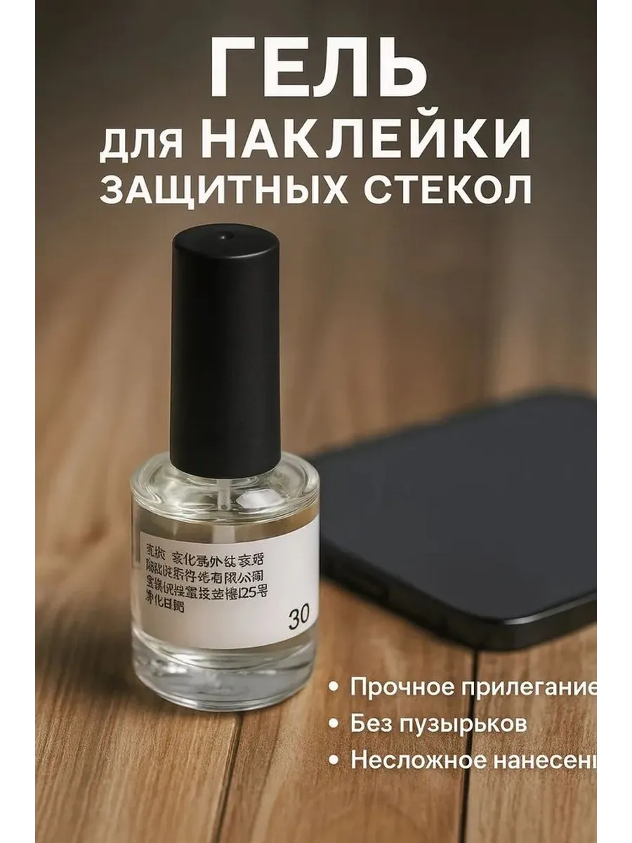 Гель для установки защитного стекла 30 мл