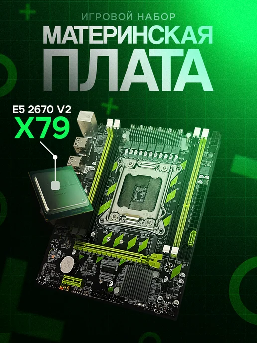 Atermiter X79 комплект Xeon E5-2670v2 материнская плата, вариант