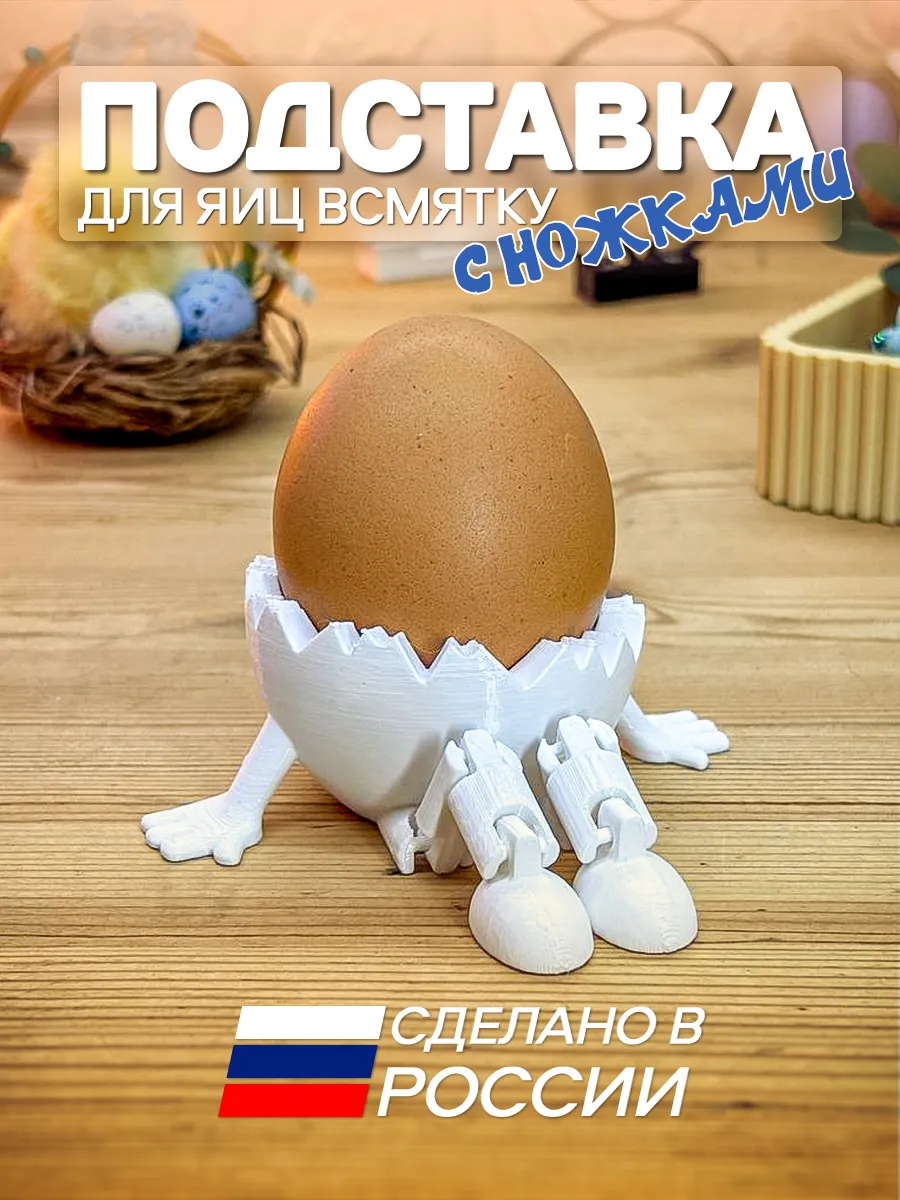 Подставка для яиц всмятку Скорлупа с ножками флекси