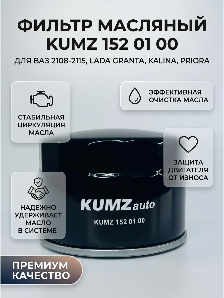 Фильтр масляный Ваз 2108-15,1118-2170 KUMZ (50шт)
