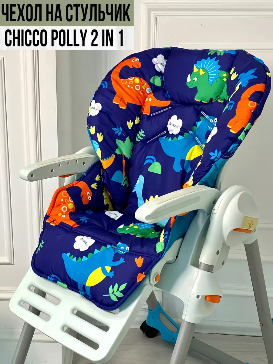 Чехол на стульчик для кормления Chicco polly 2in1